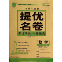 春雨教育·名牌牛皮卷·提优名卷：数学（九年级上 HSD）