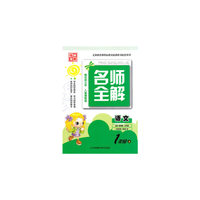 15秋1年级语文(上)(新课标江苏版)名师全解