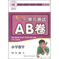 新编单元测试AB卷：小学数学（四年级上 B）