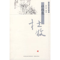 杜牧集/历代名家精选集