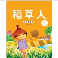 亲子共读好故事-稻草人