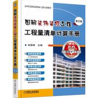 图解装饰装修工程工程量清单计算手册(第2版)