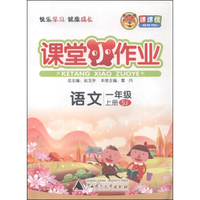 课课优 课堂小作业 语文（一年级上册 SJ）