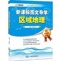 新课标图文导学区域地理-赠大幅面地图