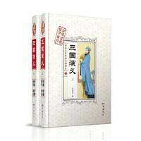 三国演义-古典文学阅读无障碍本-(上下册)-导读 注音 解字 释词