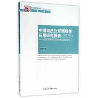 2015-中国司法公开新媒体应用研究报告-从庭审网络与微博直播切入
