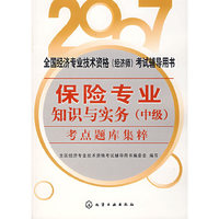 保险专业知识与实务(中级)考点题库集粹