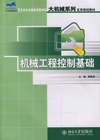 21世纪全国应用型本科大机械系列实用规划教材—机械工程控制基础