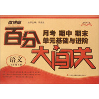 月考期中期末单元基础与进阶 百分大闯关：语文（五年级下）