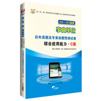 华图2016-2017省（市、县）事业单位公开招聘考试教材:历年真题及预测试卷.综合应用能力.C类