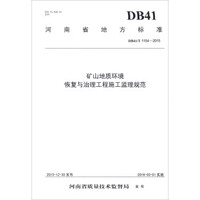 黄河水利出版社 矿山地质环境恢复与治理工程施工监理规范:河南省地方标准