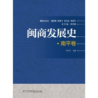 闽商发展史:南平卷