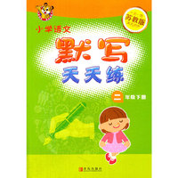 16春小学2年级语文(下)(苏教版)默写天天练
