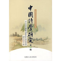 中国诗学研究