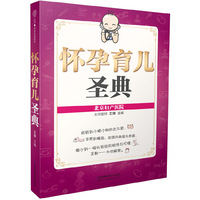怀孕育儿圣典（汉竹）