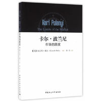卡尔·波兰尼：市场的限度