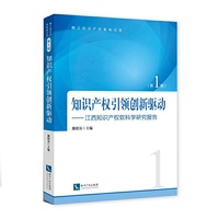 知识产权引领创新驱动-江西知识产权软科学-(第1辑)