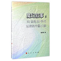 魔幻叙事-20世纪80年代以来的中国小说