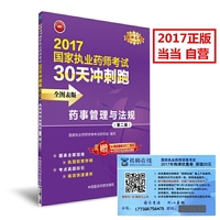 2017-药事管理与法规-国家执业药师考试30天冲刺跑-(第二版)-全图表版-赠药师在线20元优惠券