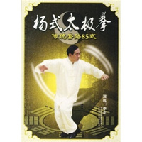杨式太极拳传统套路85式（DVD）