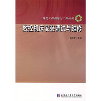 数控机床安装调试与维修
