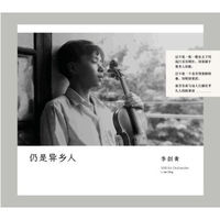 李剑青 / 仍是异乡人