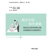 脑卒中的现代康复