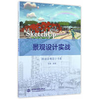 SketchUp 景观设计实战(秋凌景观设计书系)