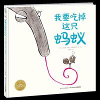海豚绘本花园：我要吃掉这只蚂蚁（精）
