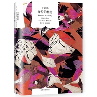 身份的焦虑(译文经典)