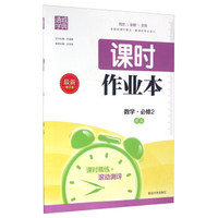 通城学典 课时作业本：数学（必修5 RA 最新修订版）