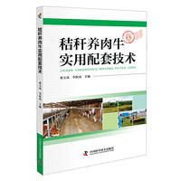 秸秆养肉牛实用配套技术