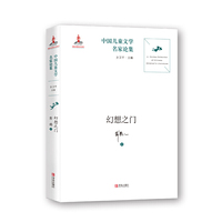 中国儿童文学名家论集·幻想之门
