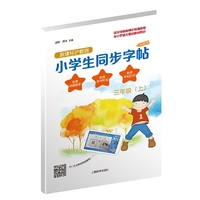 小学生同步字帖·新课标沪教版·升级版(三年级上)