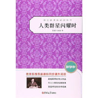 人类群星闪耀时