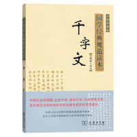 千字文(彩图典藏版)(国学经典规范读本)