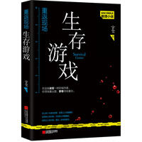 重返现场.生存游戏
