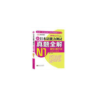 新日本语能力测试真题全解(N1)(修订版)