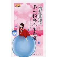 精彩韩文诵读--不一样的人生态度(精彩韩文诵读)(光盘1张)