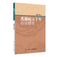 乳腺病五十年临证精要