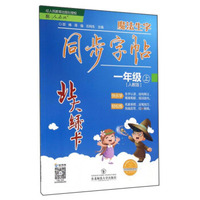 北大绿卡：魔法生字同步字帖（一年级上 人教版）