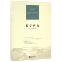 哲学研究 观念与阐释/教育部名刊名栏优秀论文选萃（第一辑）