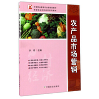 农产品市场营销/中等职业教育农业部规划教材