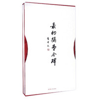 最初拓曹全碑