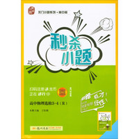 2018春 龙门小题系列·高中篇·秒杀小题：高中物理选修3-4（R）