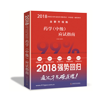 备考2019 全国卫生职称专业技术资格证考试用书军医版2018 中科小红砖 2018药学（中级）应试指南