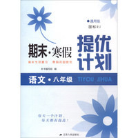 2018春 期末寒假提优计划：八年级语文（国标RJ 通用版）