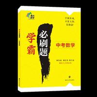 学霸必刷题·中考数学