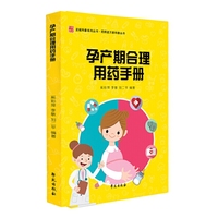 孕产期合理用药手册