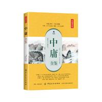 中庸全鉴(典藏诵读版)